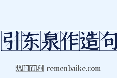 引东泉作造句是什么意思的图片